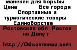 манекен для борьбы › Цена ­ 7 540 - Все города Спортивные и туристические товары » Единоборства   . Ростовская обл.,Ростов-на-Дону г.